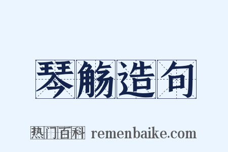 琴觞造句是什么意思的图片